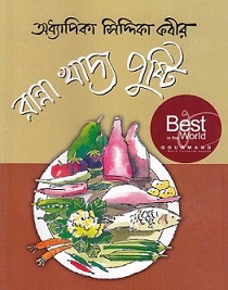 Ranna Khaddo Pushti by Siddika Kabir Book Image